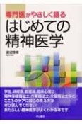 専門医がやさしく語る　はじめての精神医学