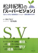 松井紀和の「スーパービジョン」