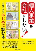 個人事業を会社にしたい！と思ったらはじめに読む本