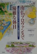 南仏プロヴァンスで優雅な休日