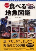 食べる地魚図鑑　九州発