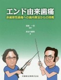 エンド由来歯痛　非歯原性歯痛への歯内療法からの挑戦