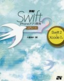 詳細！Swift2　iPhoneアプリ開発　入門ノート