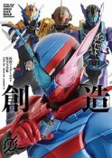 創造　仮面ライダービルド特写写真集