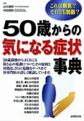 50歳からの気になる症状事典