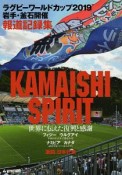 KAMAISHI　SPIRIT　ラグビーワールドカップ2019　岩手・釜石開催報道記録集