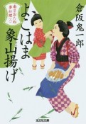 よこはま象山揚げ　南蛮おたね夢料理8