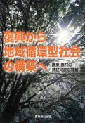 復興から地域循環型社会の構築へ