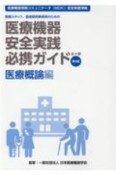 医療機器安全実践必携ガイド　医療概論編　医療スタッフ、製造販売業者等のための　医療機器情報コミュニケータ（MDIC）認定制度準拠