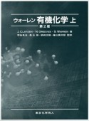 ウォーレン　有機化学＜第2版＞（上）