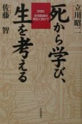 死から学び、生を考える