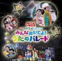 NHKおかあさんといっしょ　スペシャルステージ　ぐーチョコランタンとゆかいな仲間たち　みんなおいでよ！うたのパレード