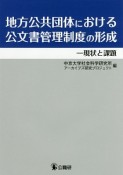 地方公共団体における公文書管理制度の形成