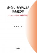 出会いが育んだ地域活動