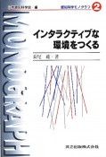 インタラクティブな環境をつくる