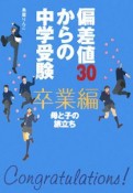 偏差値30からの中学受験　卒業編