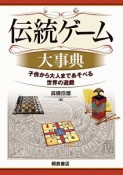 伝統ゲーム大事典