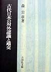 古代日本の対外認識と通交