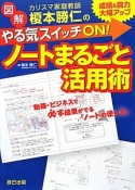 図解・カリスマ家庭教師榎本勝仁のやる気スイッチON！ノートまるごと活用術