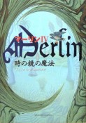 マーリン　時の鏡の魔法（4）