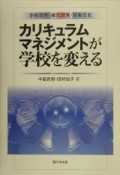 カリキュラムマネジメントが学校を変える