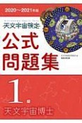 天文宇宙検定公式問題集　1級　天文宇宙博士　2020〜2021年版