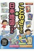 ことわざかるたと日本地図パズル