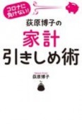 荻原博子の家計引きしめ術　コロナに負けない！