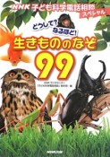 どうして？なるほど！生きもののなぞ99