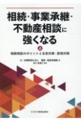 相続・事業承継・不動産相談に強くなる（上）　相続相談のポイントと生前対策・節税対策