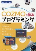 COZMOと学ぶプログラミング