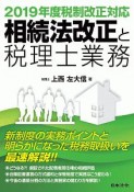 相続法改正と税理士業務　2019年度税制改正対応