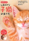 0才からのしあわせな子猫の育て方