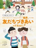 友だちづきあいってなぁに？　入学前に知っておきたい　自分もまわりも大事にできる「境界」のお話