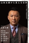 山本太郎から見える日本　eleーking臨時増刊号