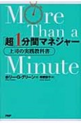 「超」1分間マネジャー　上司の実践教科書