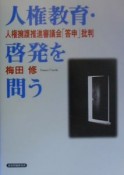 人権教育・啓発を問う