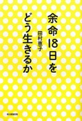 余命18日を　どう生きるか