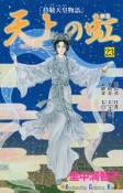 天上の虹　持統天皇物語（23）