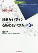 診療ガイドラインのためのGRADEシステム＜3版＞