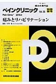 ペインクリニック　別冊春号　2014．4　痛みとリハビリテーション（35）