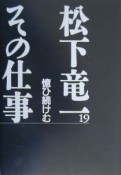 松下竜一その仕事　憶ひ続けむ（19）