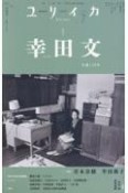 ユリイカ　幸田文　2024　7（第56巻第8号）　詩と批評