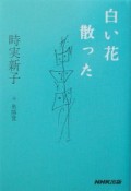 白い花散った