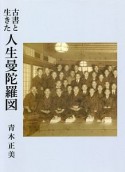 古書と生きた人生曼陀羅図