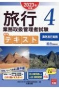 旅行業務取扱管理者試験標準テキスト　海外旅行実務　4　2023年対策　総合受験対応