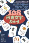 108形声文字カルタ　『漢字がたのしくなる本』教具シリーズ4