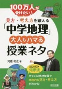 100万人が受けたい！　見方・考え方を鍛える「中学地理」　大人もハマる授業ネタ