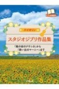 バイオリン　スタジオジブリ作品集　「風の谷のナウシカ」から「思い出のマーニー」ま　ピアノ伴奏譜付