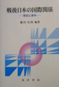 戦後日本の国際関係